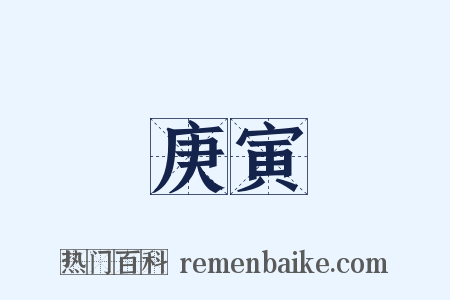 庚寅是什么意思的图片